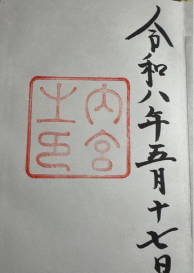 伊勢神宮 皇大神宮（内宮）の御朱印5