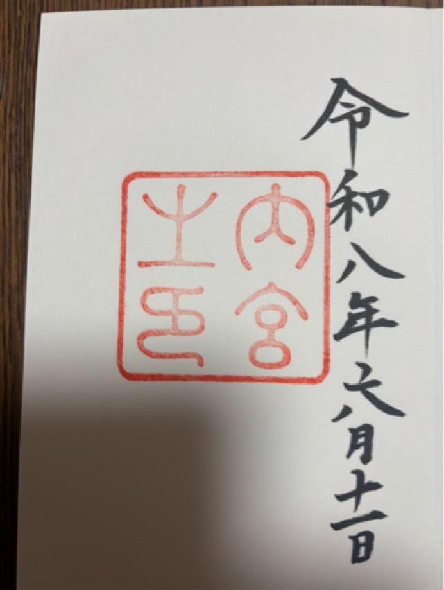伊勢神宮 皇大神宮（内宮）の御朱印2