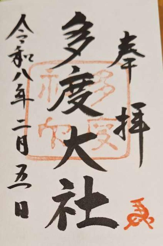 三重県桑名市多度町多度1681番地 多度大社の御朱印