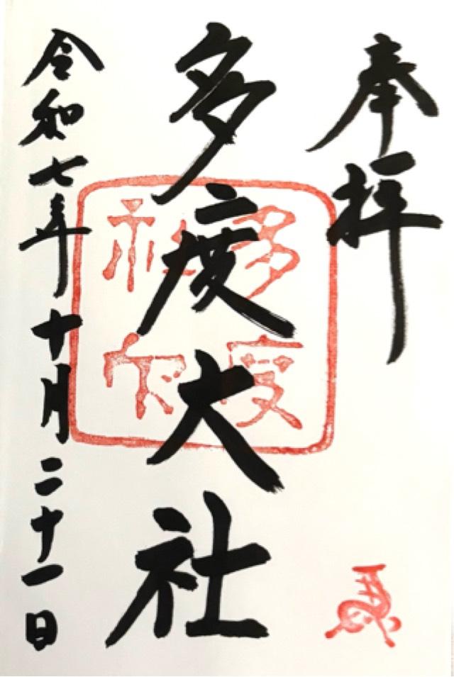 多度大社の御朱印2