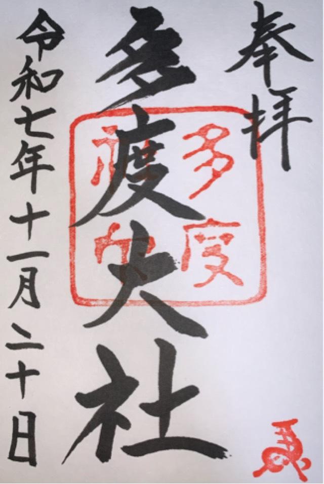 多度大社の御朱印2