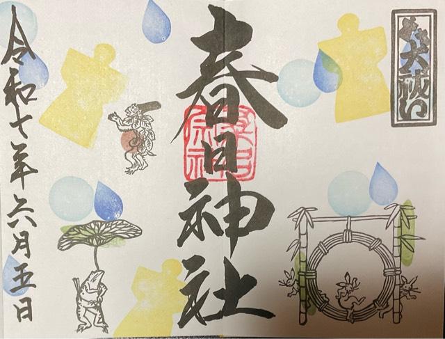 桑名宗社（春日神社）の御朱印6