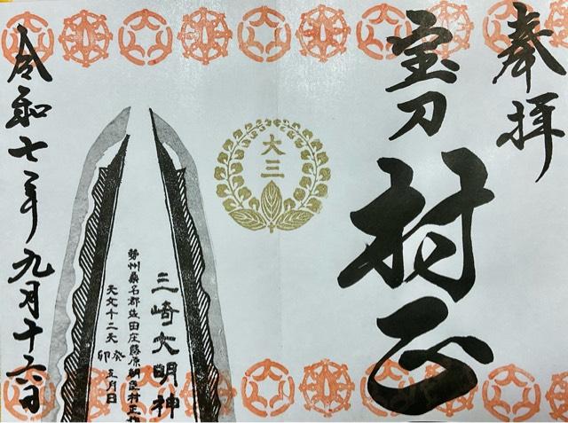 桑名宗社（春日神社）の御朱印3