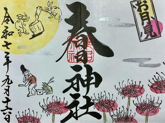 桑名宗社（春日神社）の御朱印2