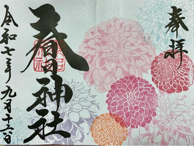 桑名宗社（春日神社）の御朱印1
