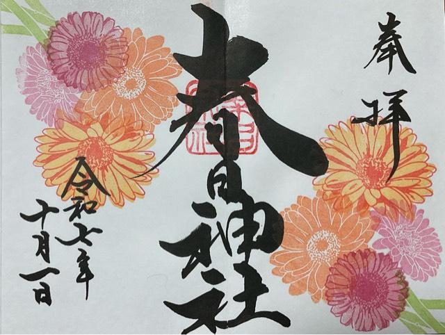 桑名宗社（春日神社）の御朱印6