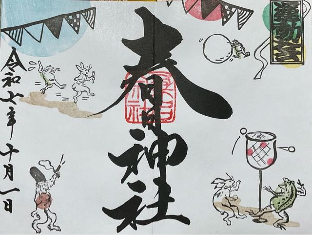 桑名宗社（春日神社）の御朱印5
