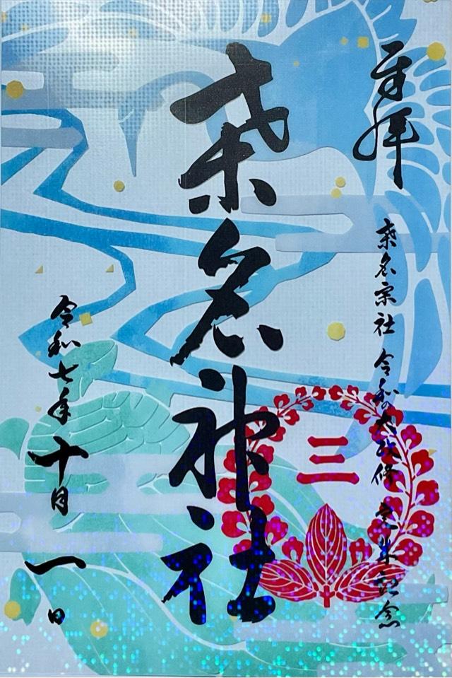 桑名宗社（春日神社）の御朱印4