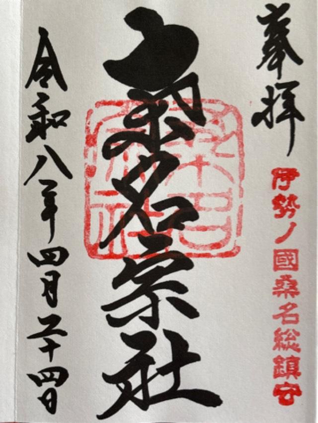 桑名宗社（春日神社）の御朱印1