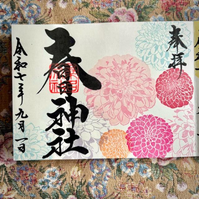 桑名宗社（春日神社）の御朱印5