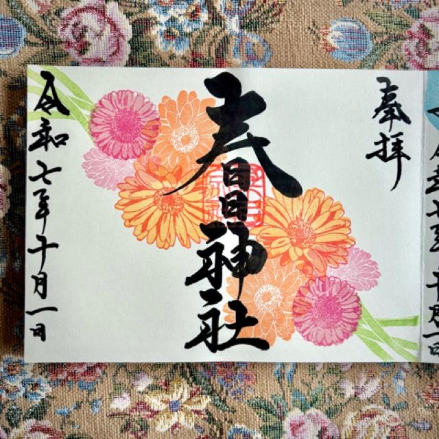桑名宗社（春日神社）の御朱印2