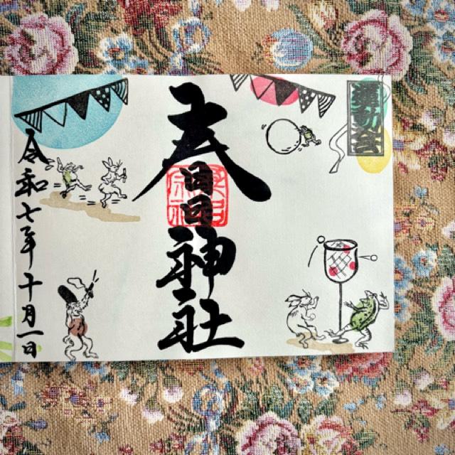 桑名宗社（春日神社）の御朱印1