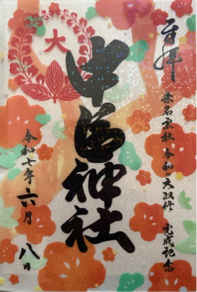 桑名宗社（春日神社）の御朱印4