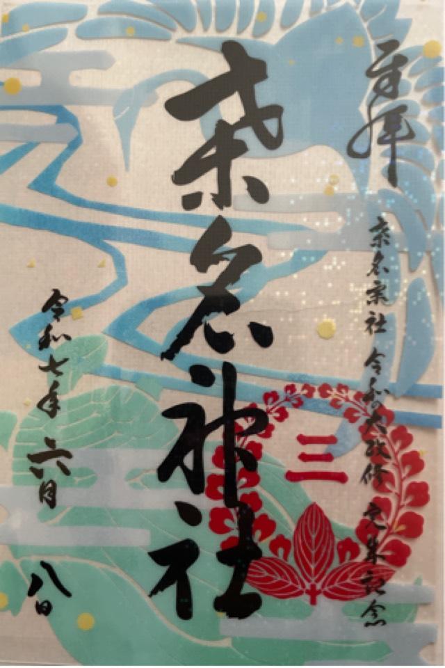 桑名宗社（春日神社）の御朱印3