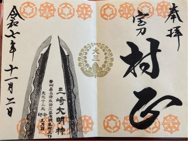 桑名宗社(桑名神社 中臣神社)の御朱印3