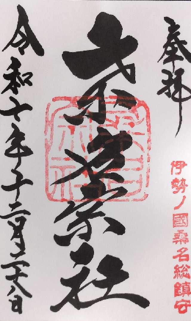 桑名宗社(桑名神社 中臣神社)の御朱印1