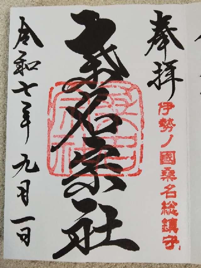 桑名宗社(桑名神社 中臣神社)の御朱印1