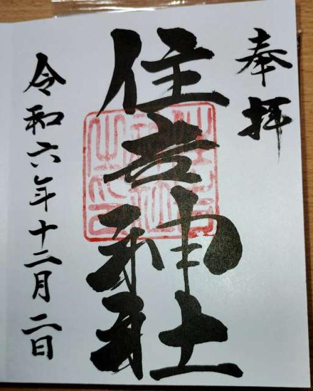 住吉神社の御朱印2