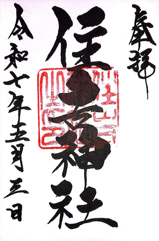 住吉神社の御朱印1