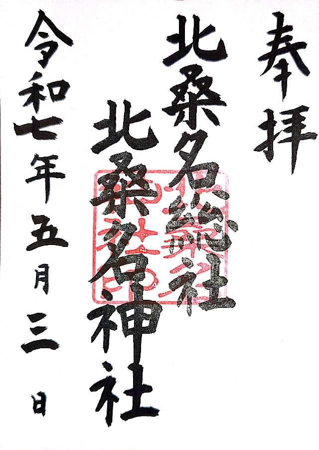 北桑名総社・北桑名神社の御朱印1