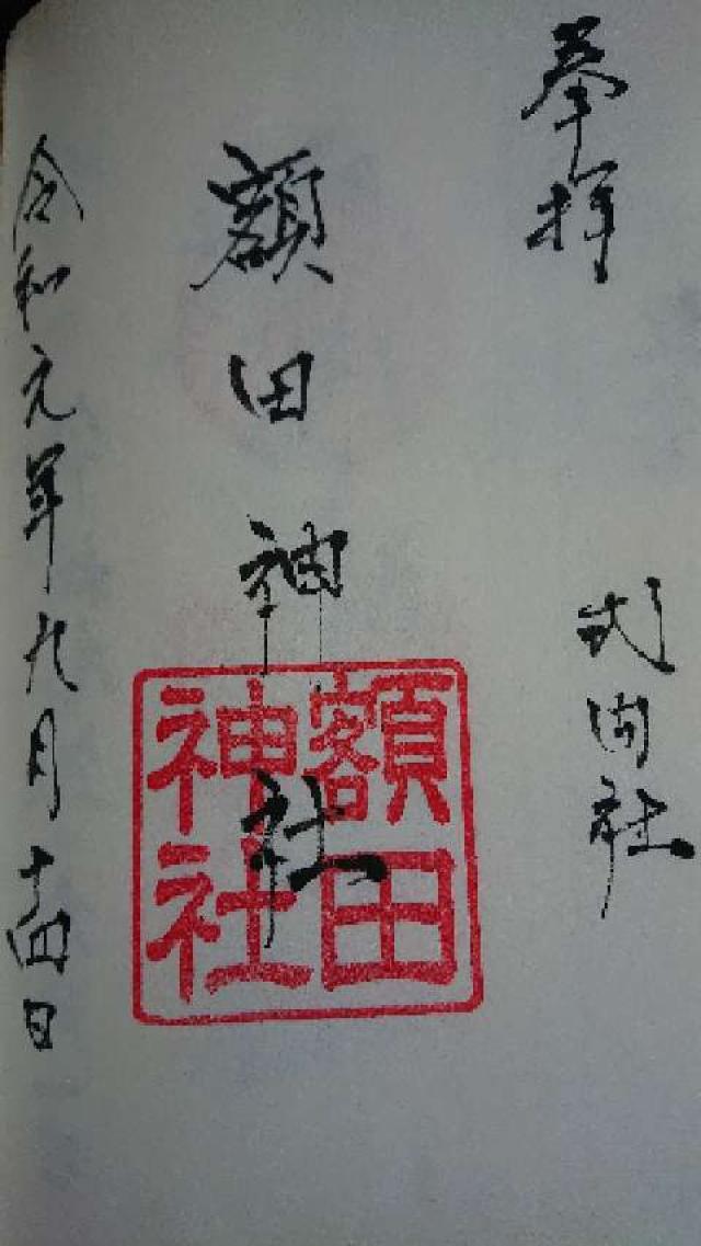 額田神社の御朱印2