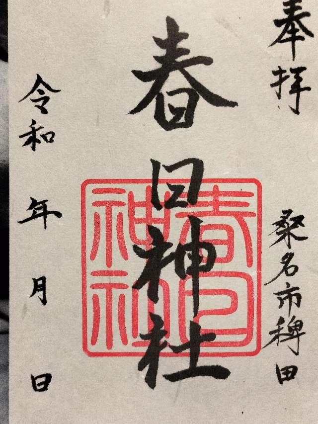 春日神社の御朱印1