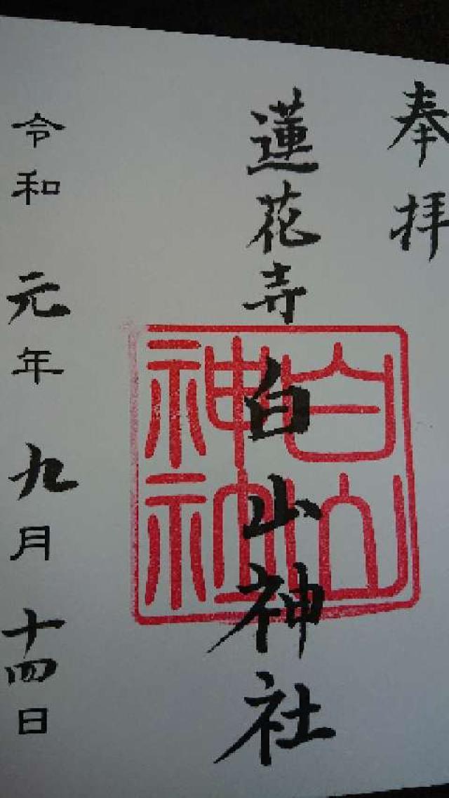 白山神社（蓮花寺）の御朱印1