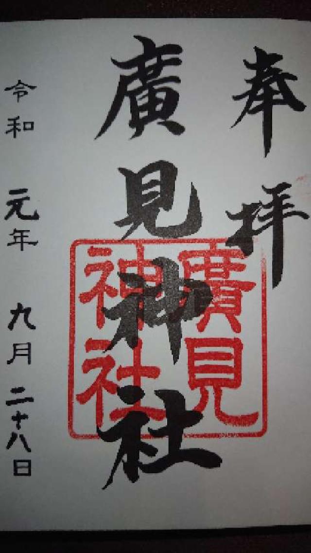 廣見神社の御朱印1