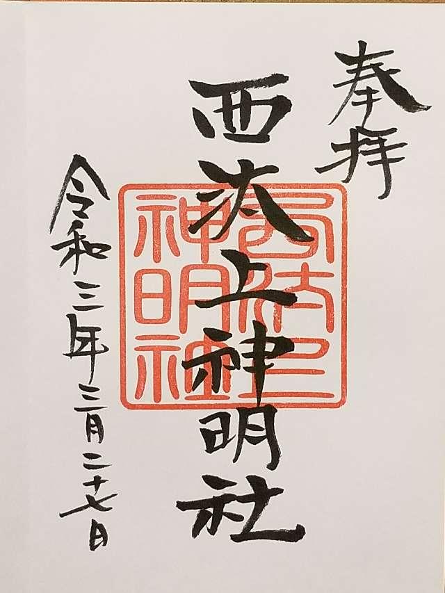 神明社の御朱印3