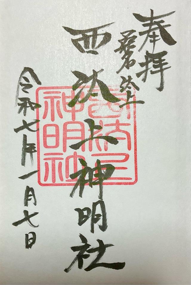 神明社の御朱印1
