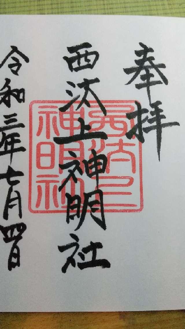 神明社の御朱印2