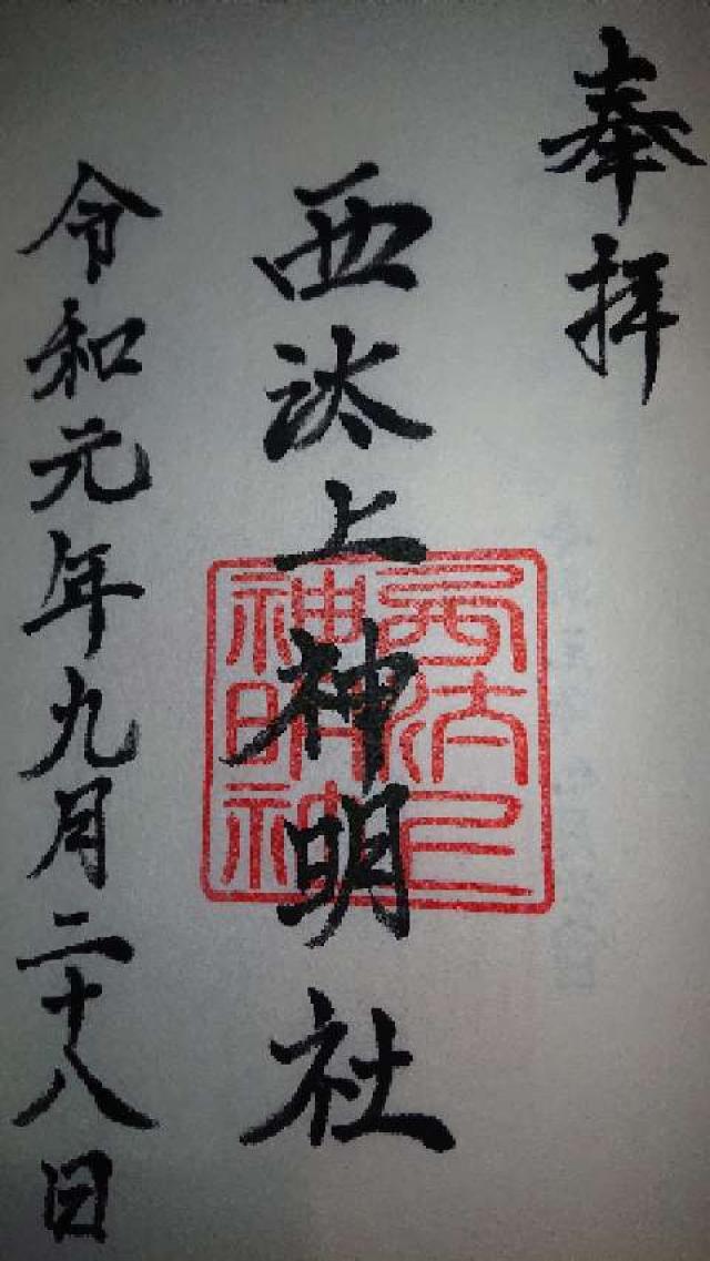 神明社の御朱印5