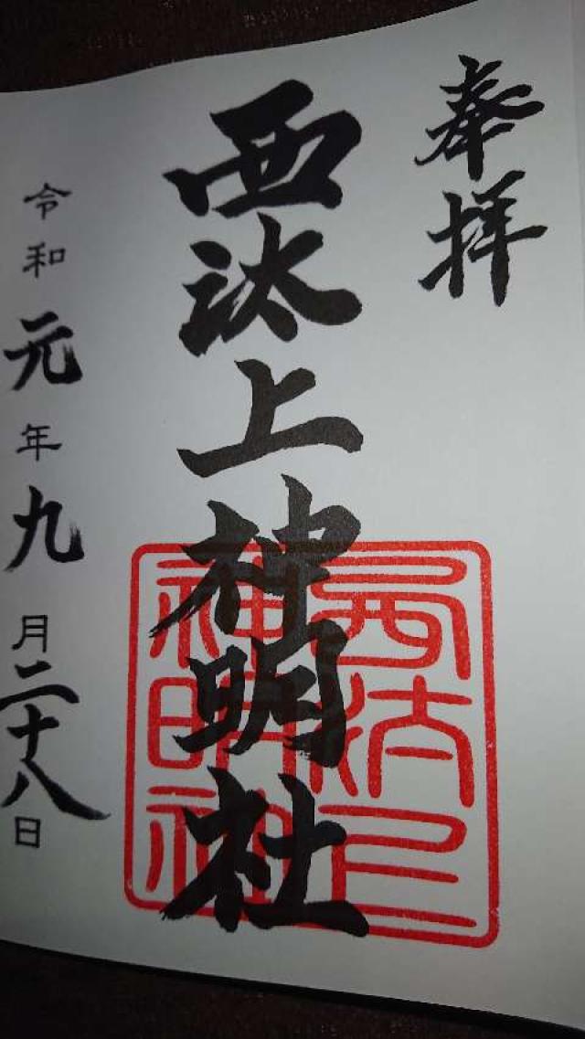 神明社の御朱印4