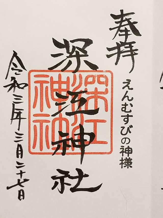 深江神社の御朱印3