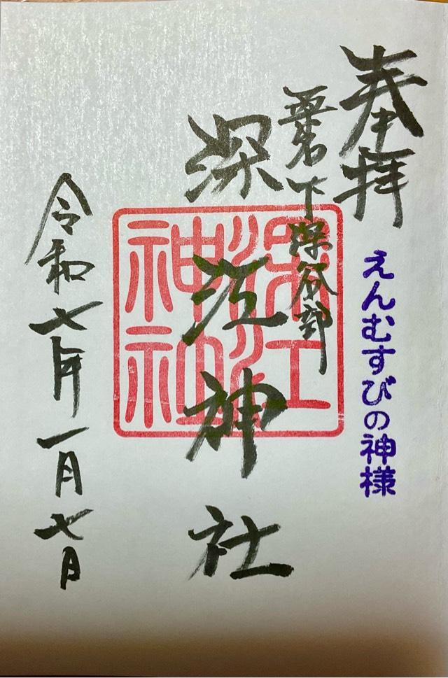 深江神社の御朱印1