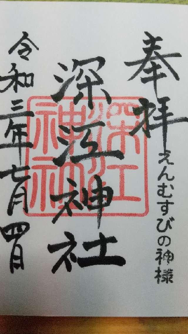 深江神社の御朱印2
