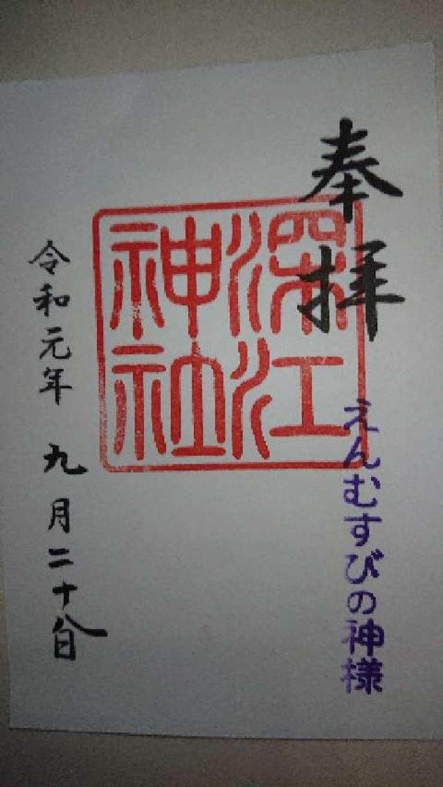 深江神社の御朱印5