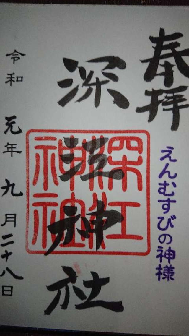 深江神社の御朱印4