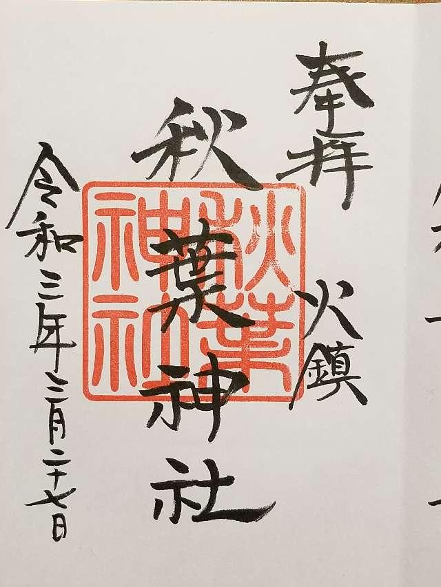 秋葉神社の御朱印3