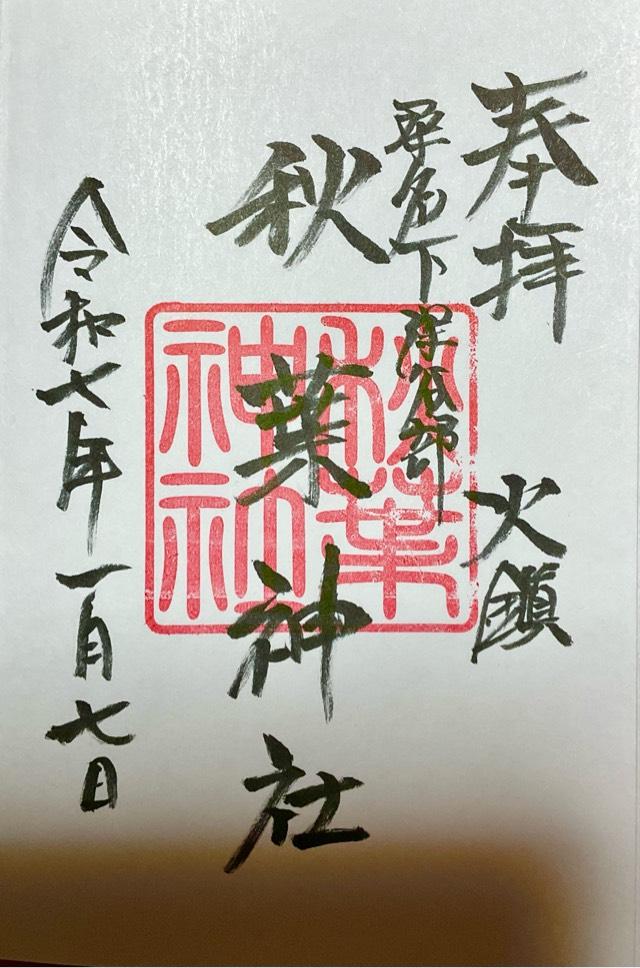 秋葉神社の御朱印1