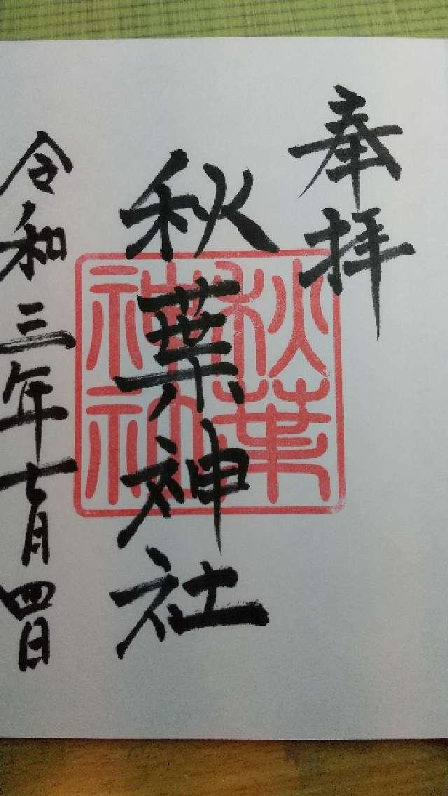 秋葉神社の御朱印2