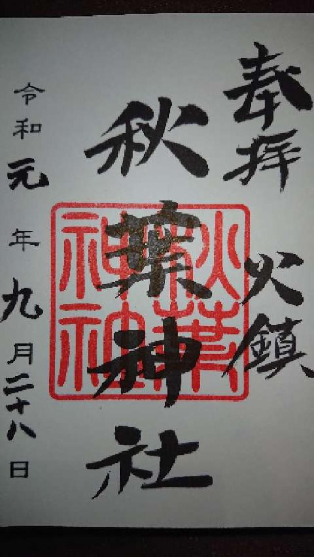 秋葉神社の御朱印4