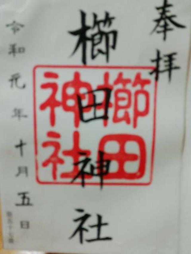櫛田神社の御朱印1