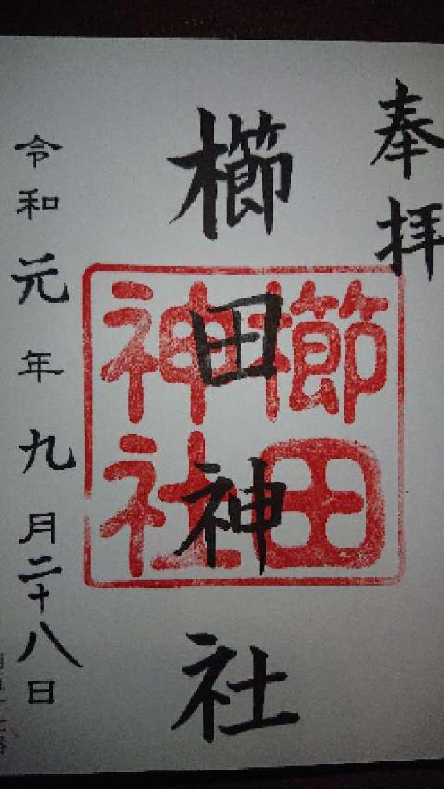 櫛田神社の御朱印2