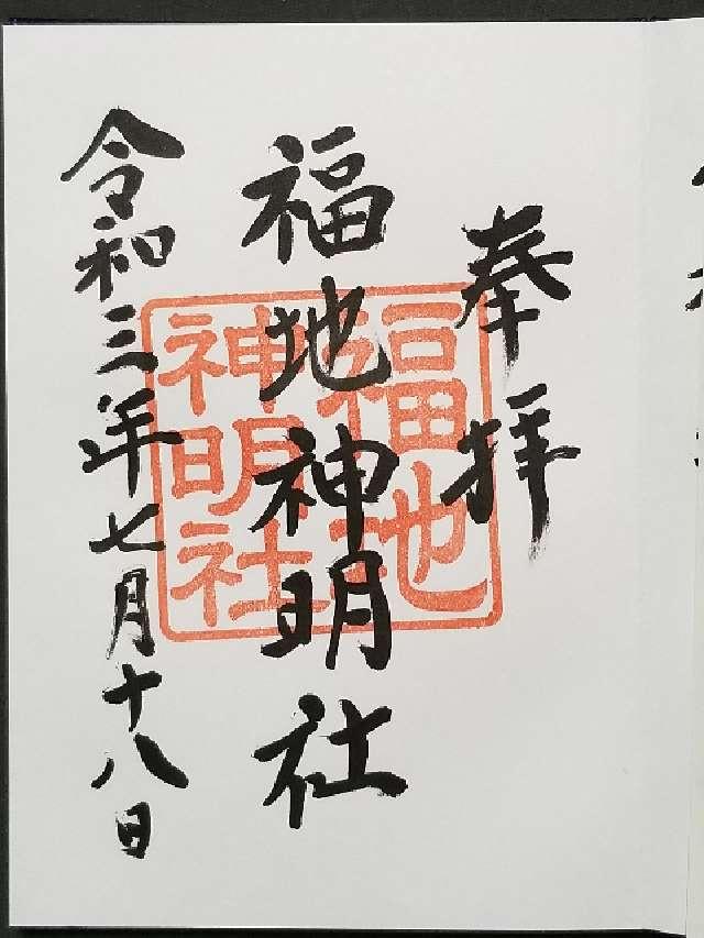 福地神明社の御朱印1