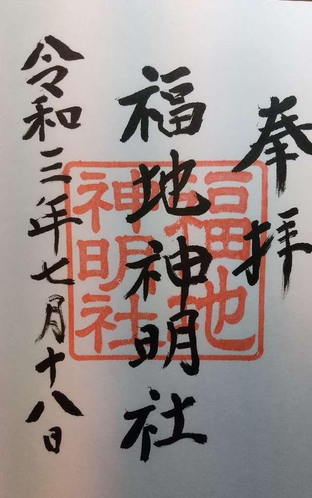 福地神明社の御朱印2