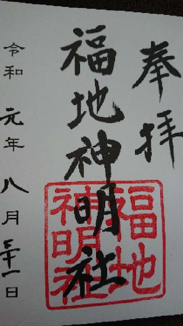 福地神明社の御朱印3