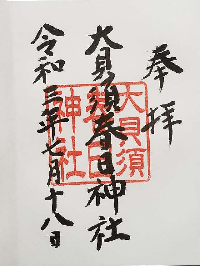 大貝須神社(春日神社)の御朱印1