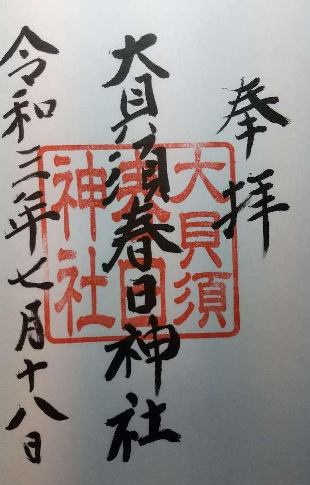 大貝須神社(春日神社)の御朱印2