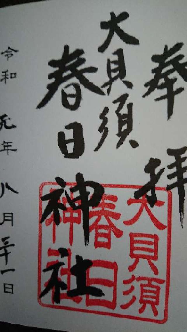 大貝須神社(春日神社)の御朱印3